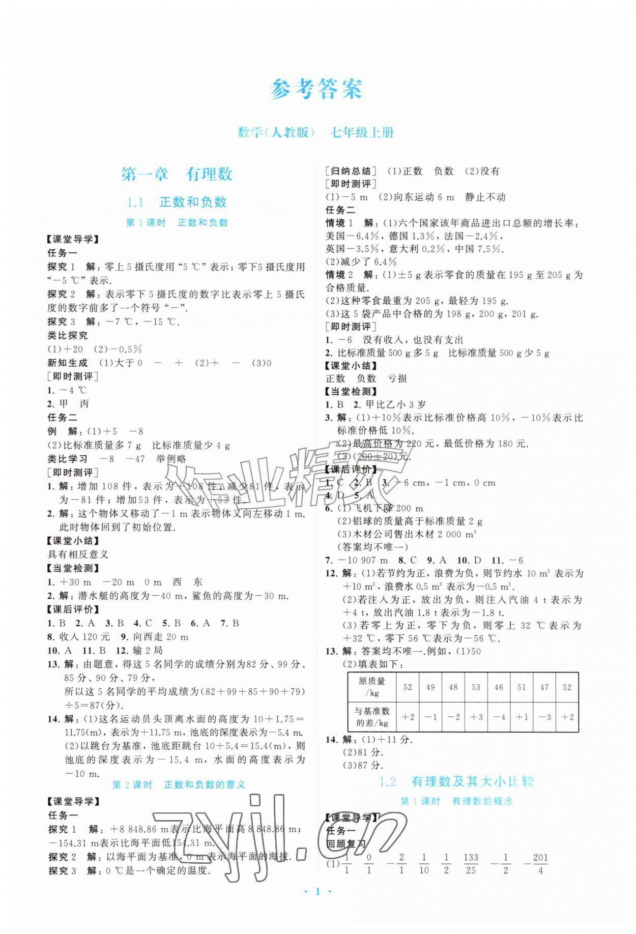 2026年配套综合练习甘肃七年级数学上册人教版&nbsp;第1页