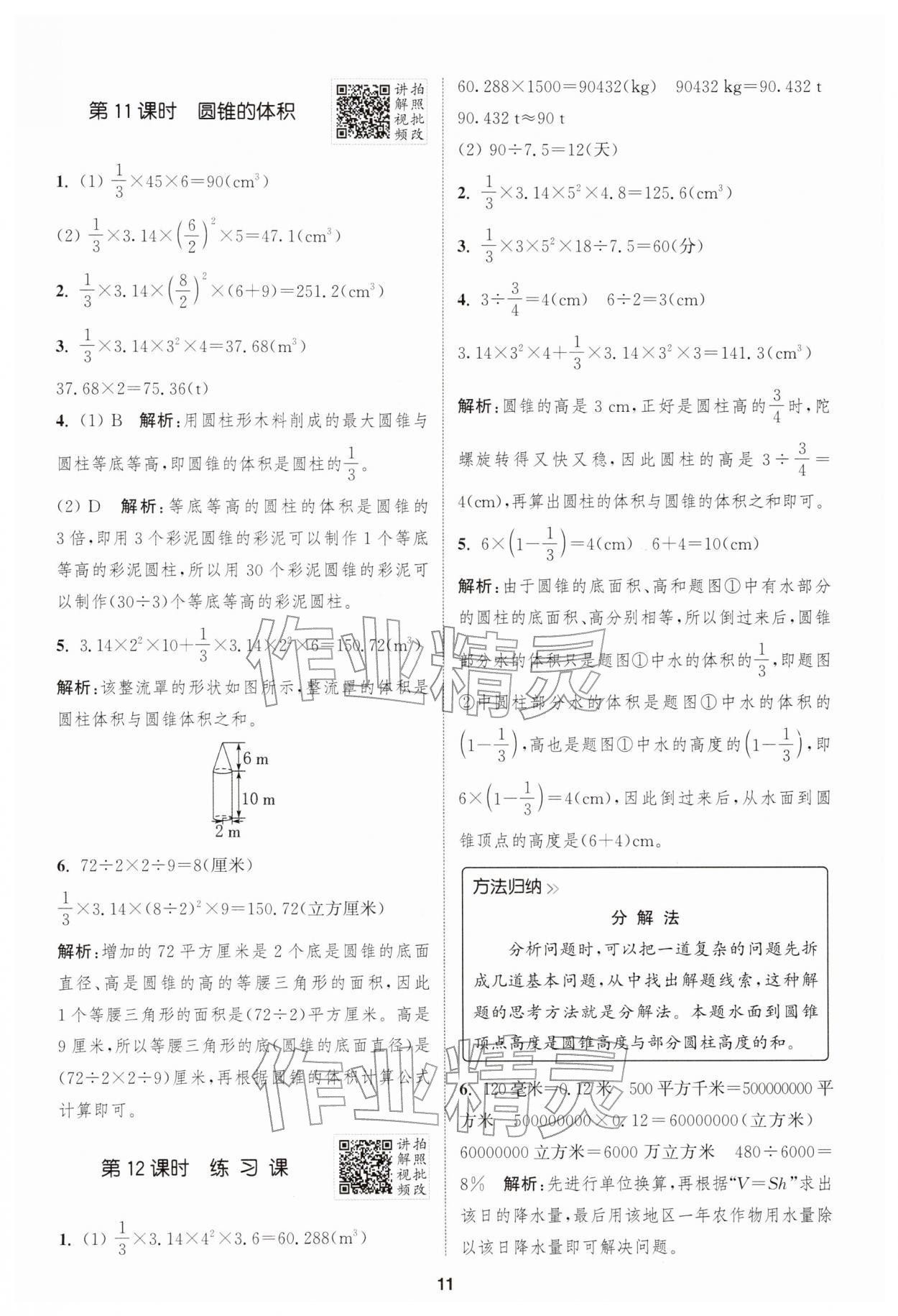 2026年拔尖特训六年级数学下册人教版&nbsp;第11页