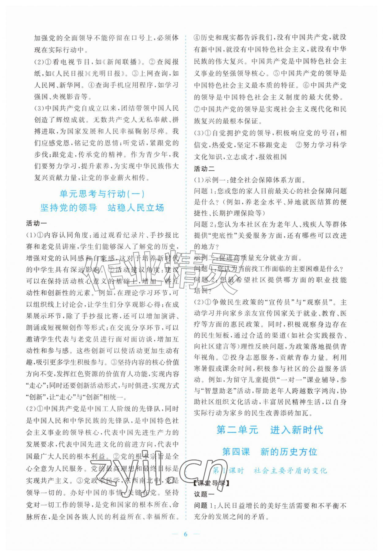 2026年新课程同步练习册九年级道德与法治上册人教版&nbsp;参考答案第6页