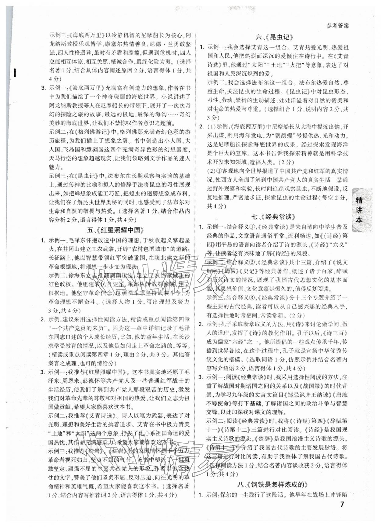 2026年万唯中考试题研究语文山西专版&nbsp;参考答案第7页