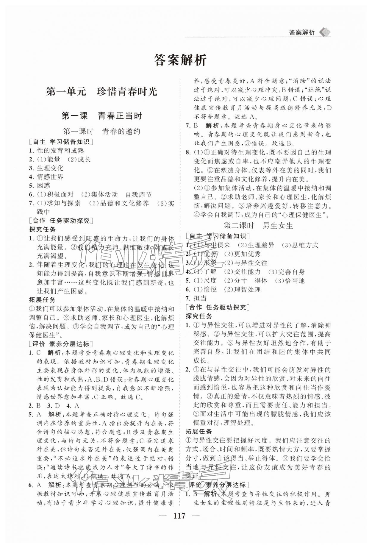 2026年新课程同步练习册七年级道德与法治下册人教版&nbsp;第1页