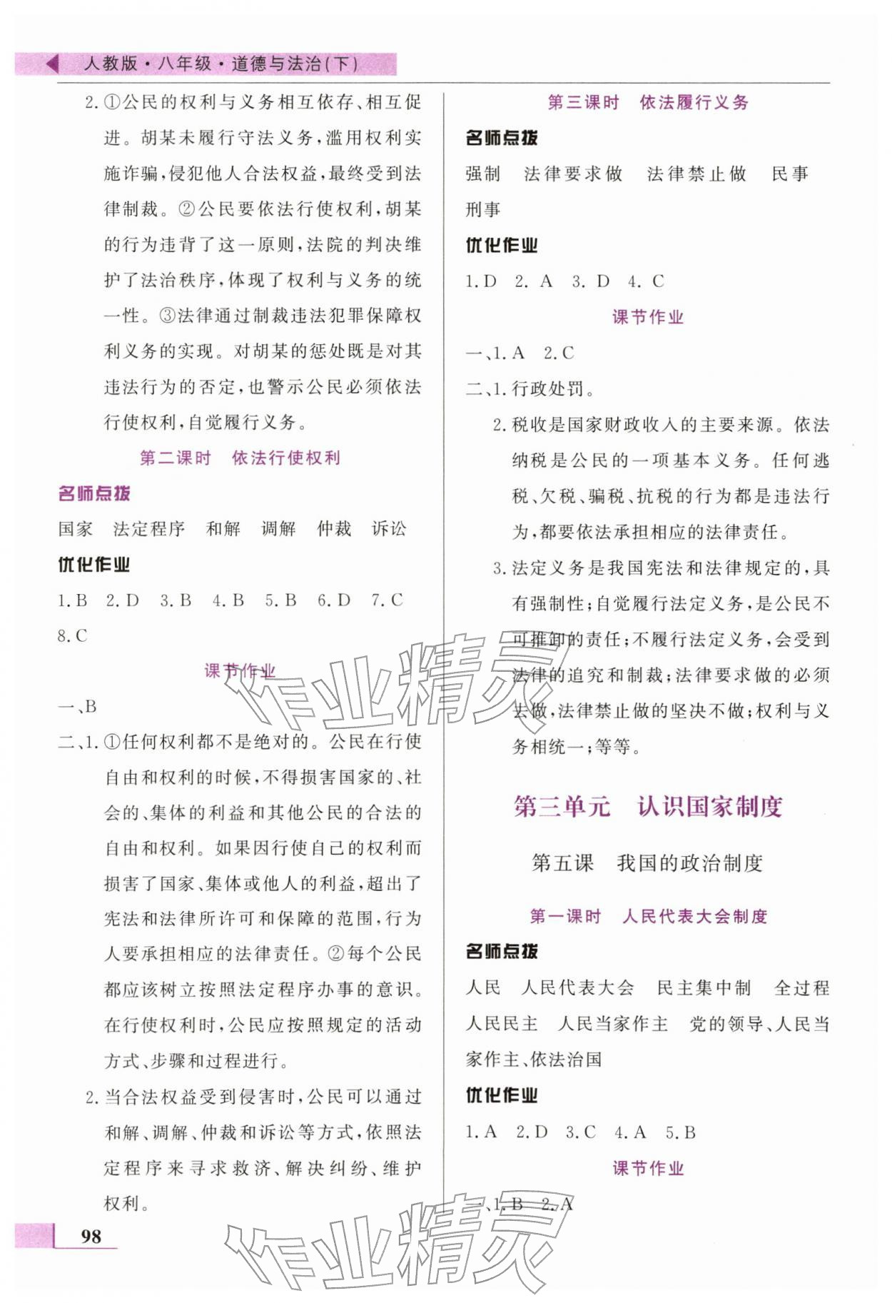 2026年名师点拨配套练习课时作业八年级道德与法治下册人教版&nbsp;第4页