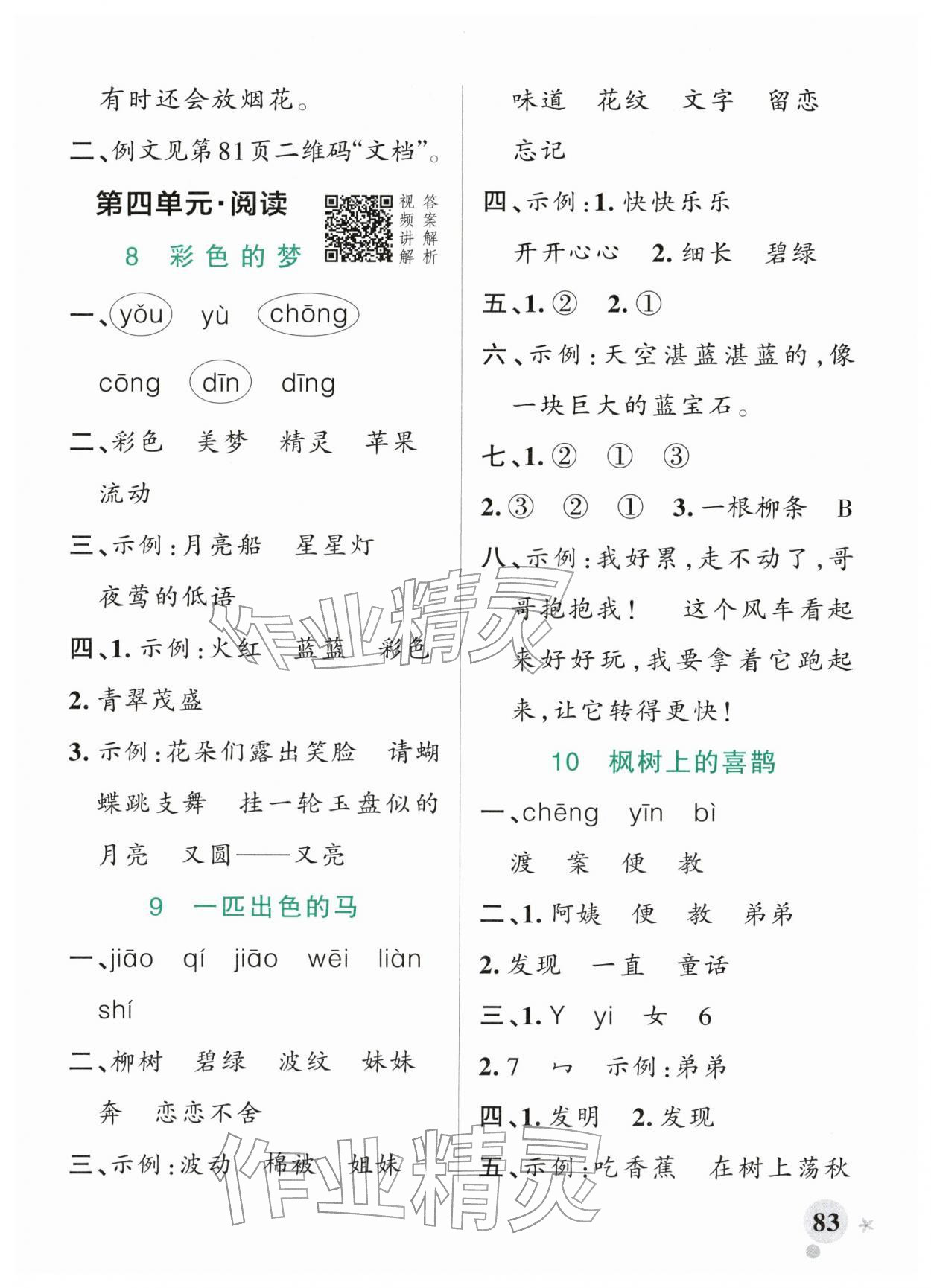 2026年小学学霸作业本二年级语文下册人教版&nbsp;参考答案第7页