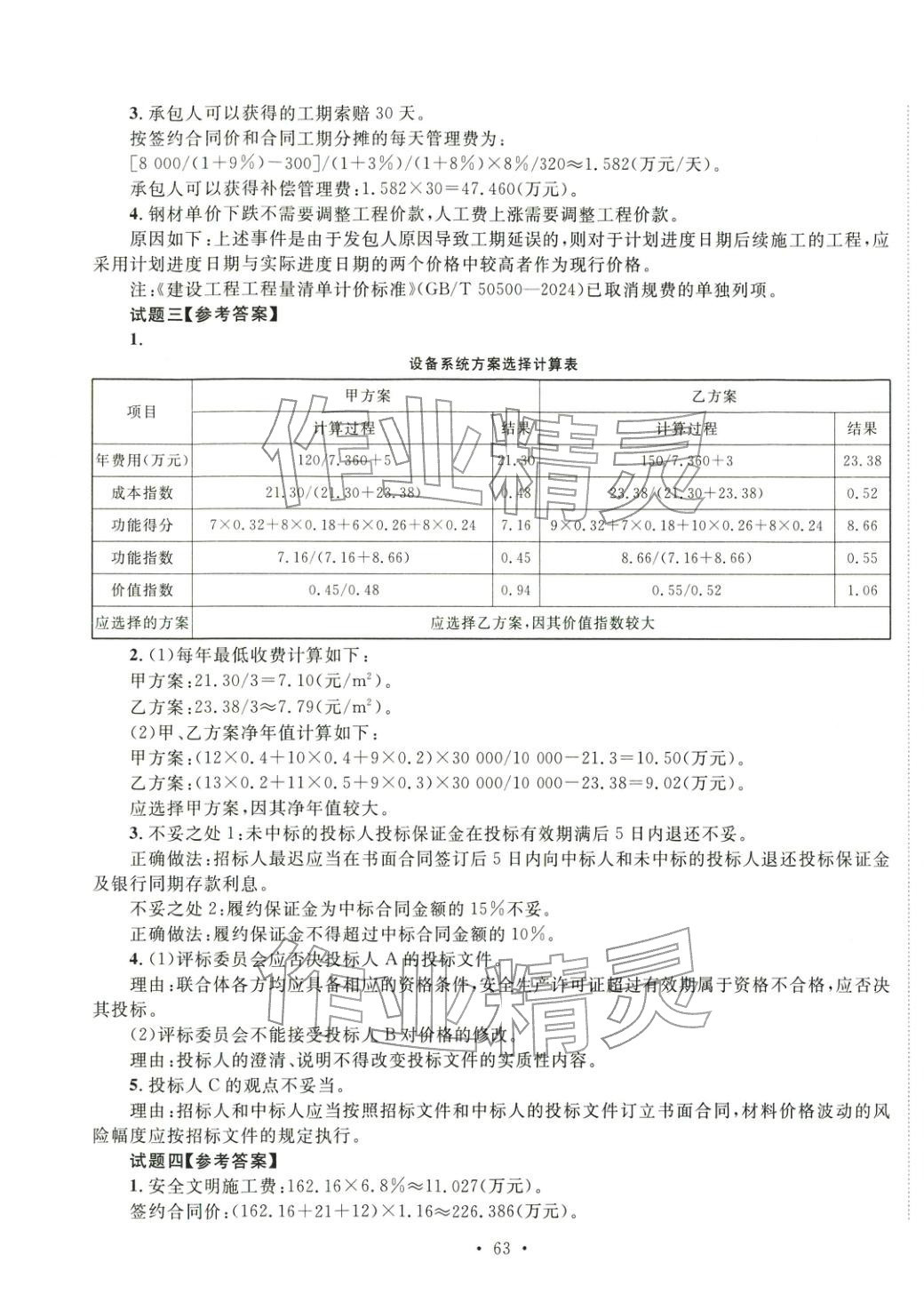 2025年全國(guó)一級(jí)造價(jià)工程師資格考試金考卷建設(shè)工程造價(jià)案例分析土木建筑工程&nbsp;第7頁(yè)