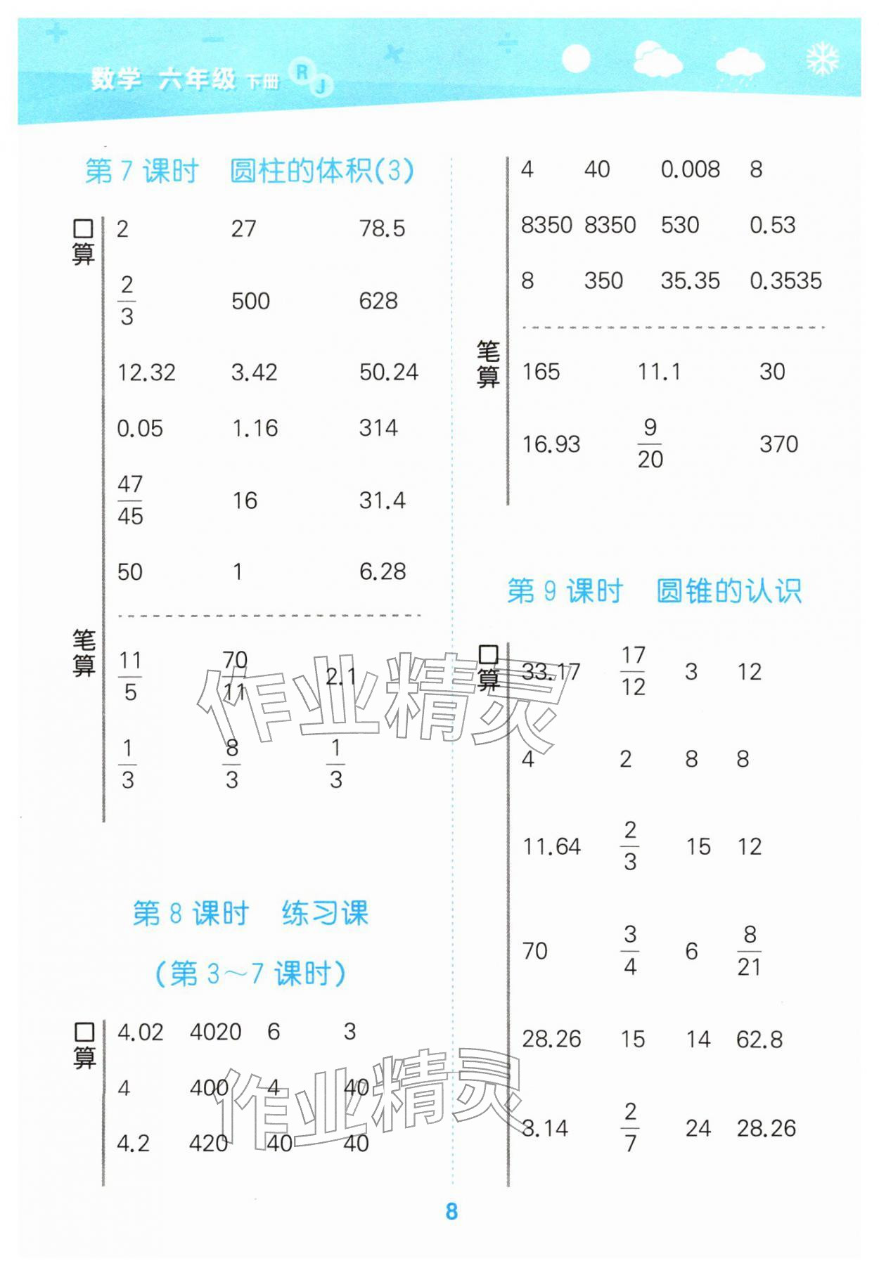 2026年口算大通关六年级数学下册人教版&nbsp;第8页