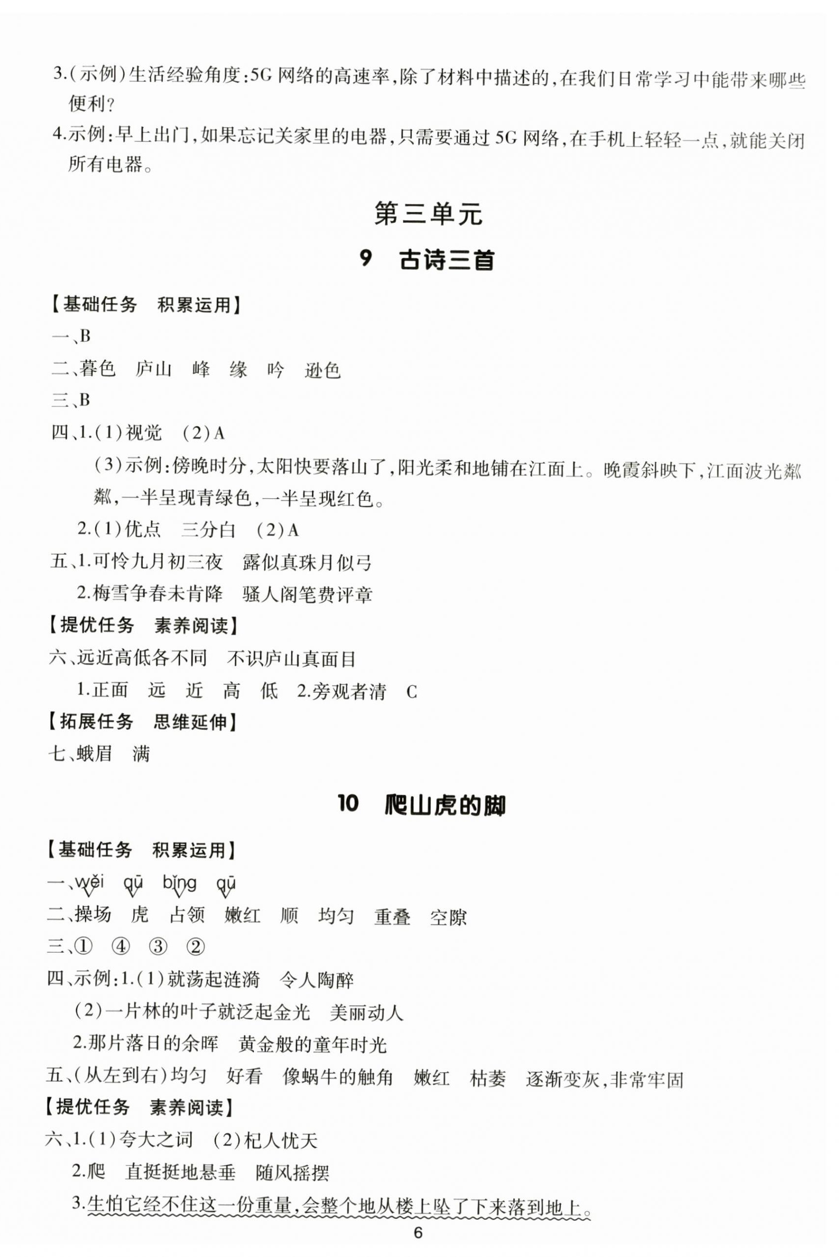 2025年多A课堂课时作业本四年级语文上册人教版&nbsp;第6页