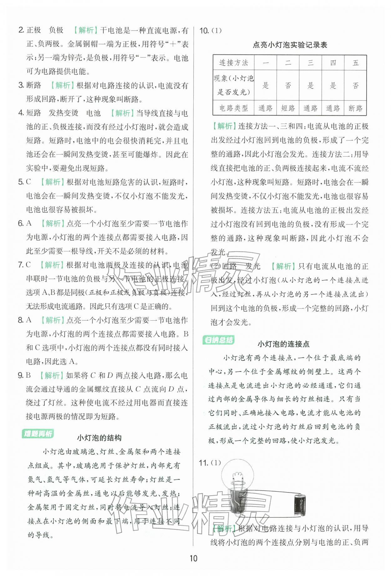 2026年实验班提优训练四年级科学下册教科版&nbsp;第10页