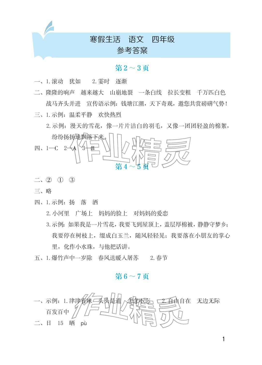 2026年寒假生活海燕出版社四年級(jí)語(yǔ)文人教版&nbsp;第1頁(yè)