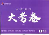 2024年魯人泰斗全程復習大考卷八年級地理全一冊湘教版