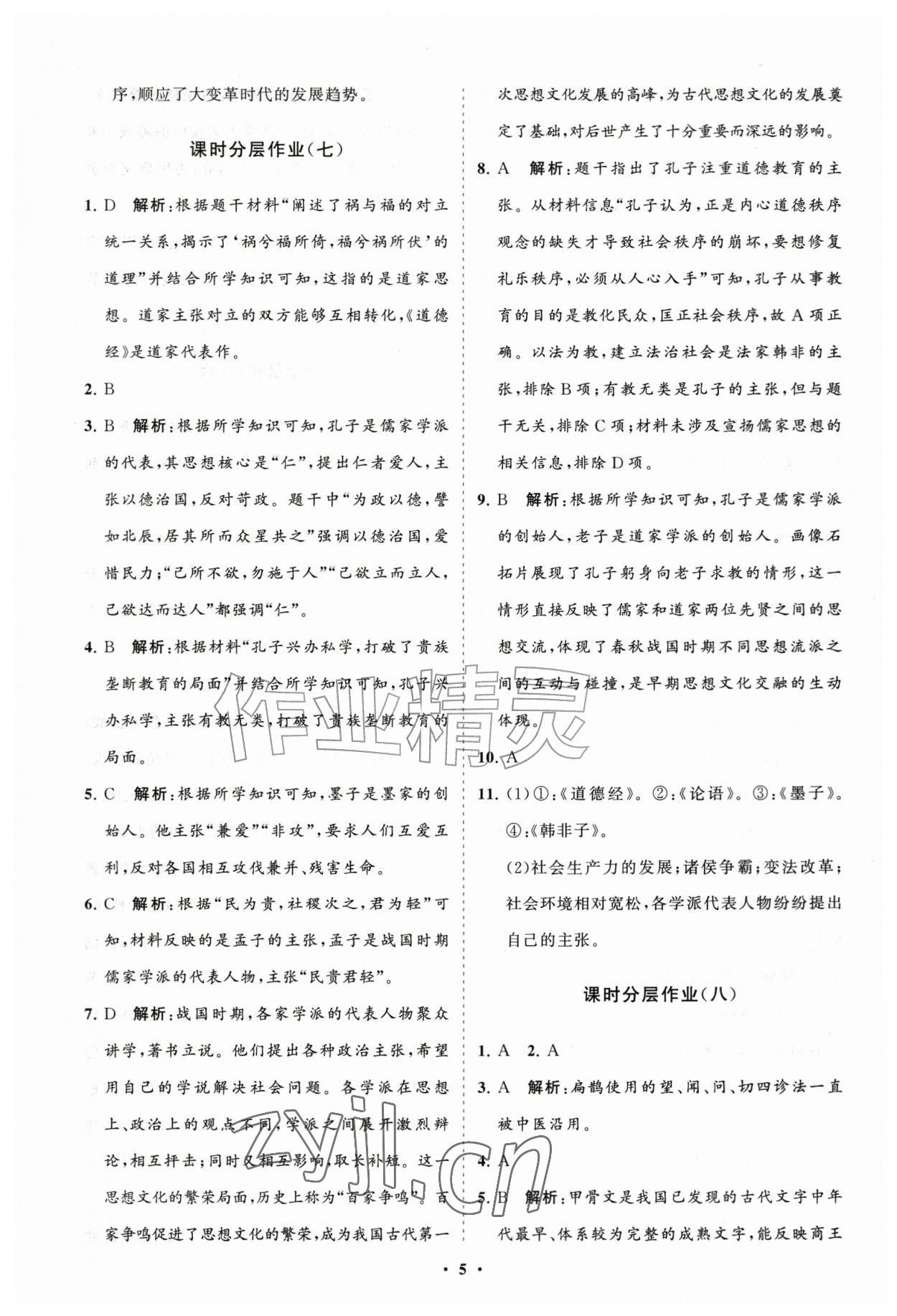 2026年同步练习册分层拓展七年级历史上册人教版&nbsp;参考答案第5页