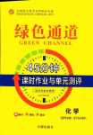 2024年綠色通道45分鐘課時作業(yè)與單元測評高中化學(xué)選擇性必修1人教版