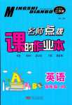 2024年名師點(diǎn)撥課時(shí)作業(yè)本四年級(jí)英語(yǔ)江蘇專(zhuān)版