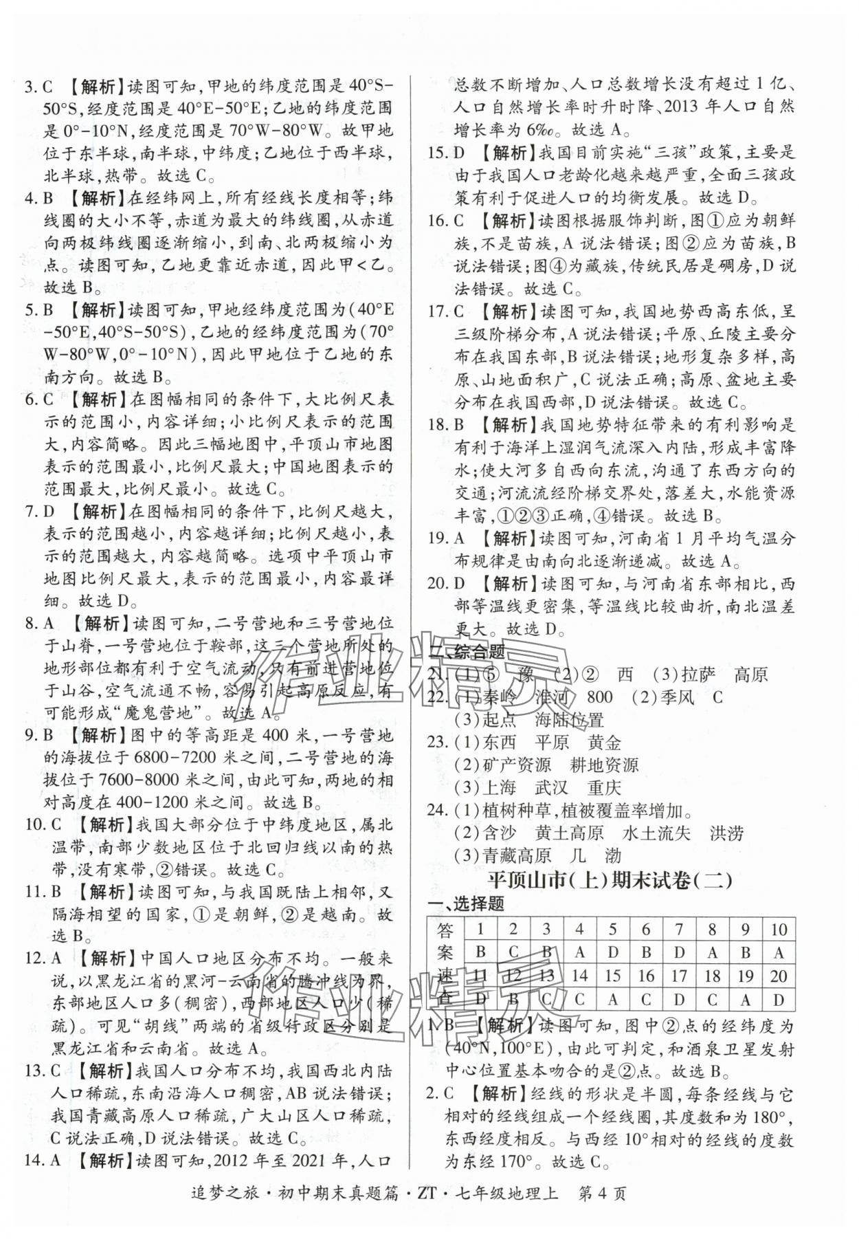 2024年追梦之旅初中期末真题篇七年级地理上册中图版河南专版&nbsp;参考答案第4页