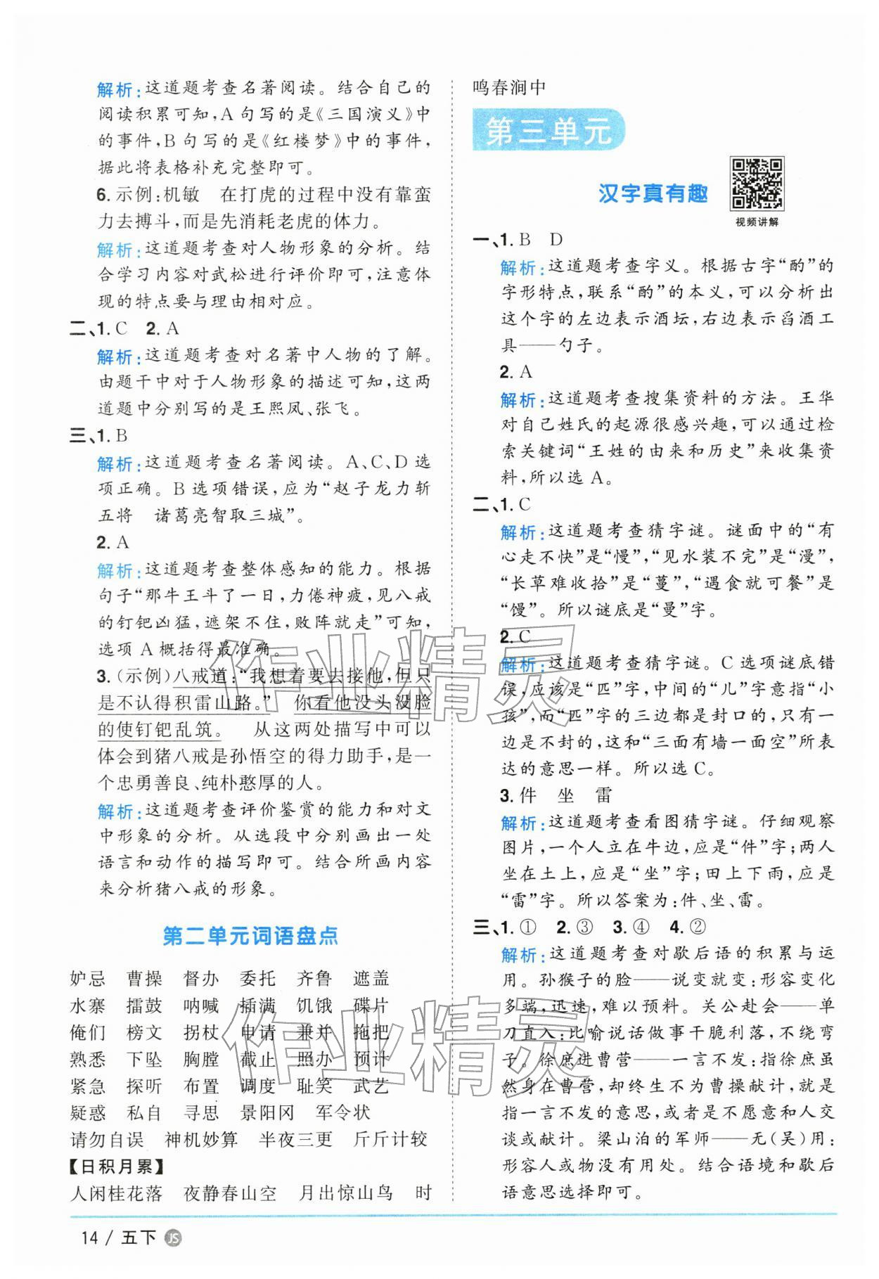 2026年阳光同学课时优化作业五年级语文下册人教版江苏专版&nbsp;参考答案第14页