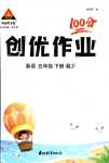 2024年?duì)钤刹怕穭?chuàng)優(yōu)作業(yè)100分五年級英語下冊湘少版