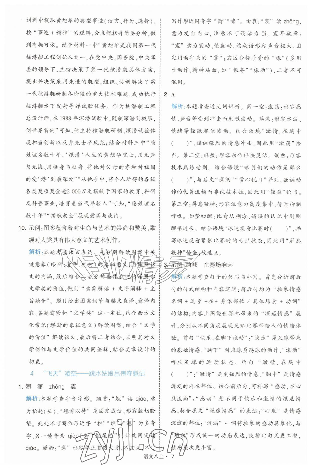 2026年经纶学典学霸题中题八年级语文上册人教版&nbsp;第7页