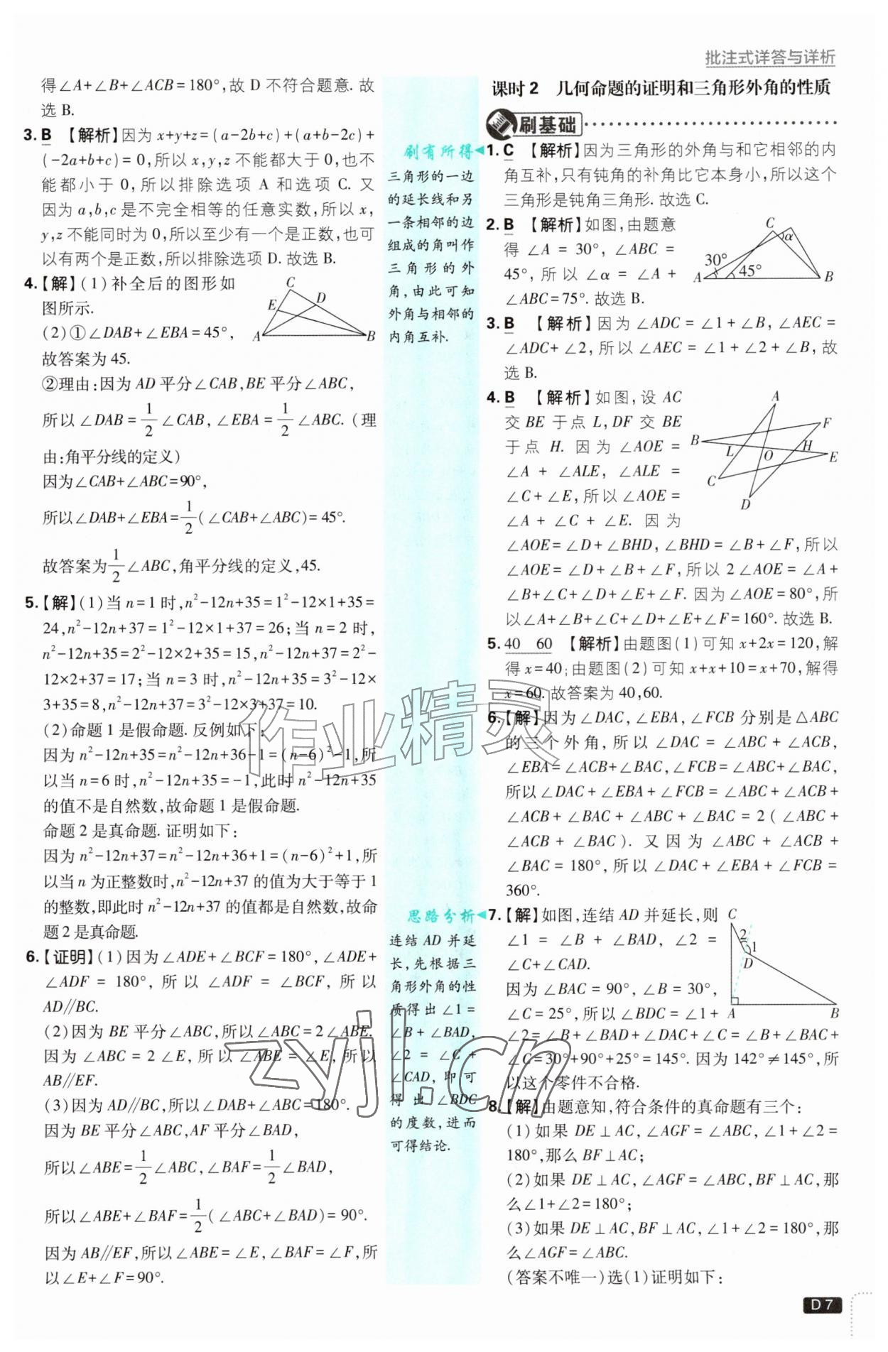 2026年初中必刷题八年级数学上册浙教版浙江专版&nbsp;参考答案第7页