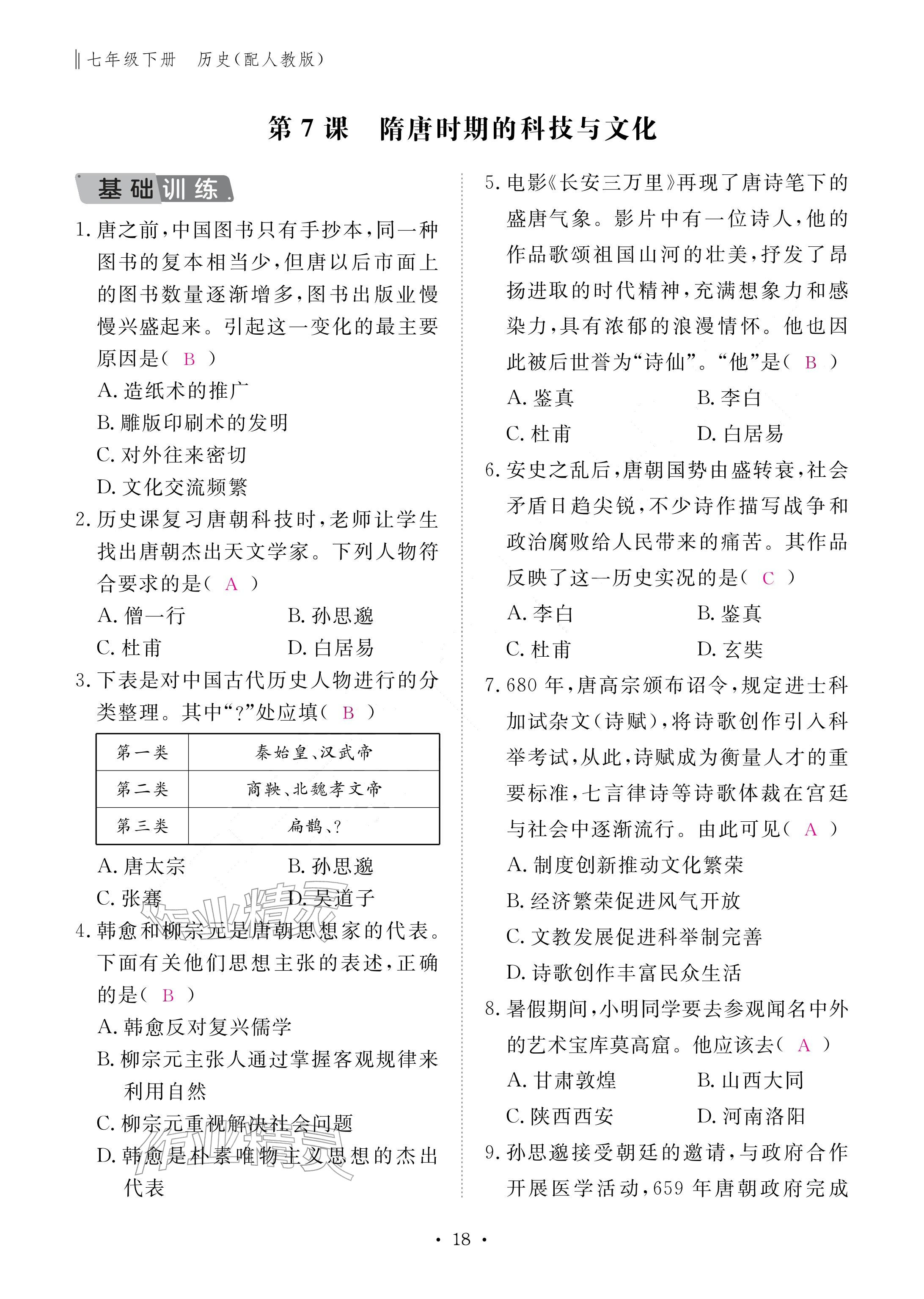 2026年作业本江西教育出版社七年级历史下册人教版&nbsp;参考答案第18页