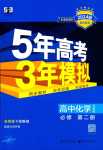 2024年5年高考3年模擬高中化學必修第二冊蘇教版