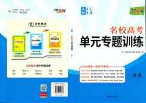 2024年天利38套對(duì)接高考單元專題訓(xùn)練高中歷史