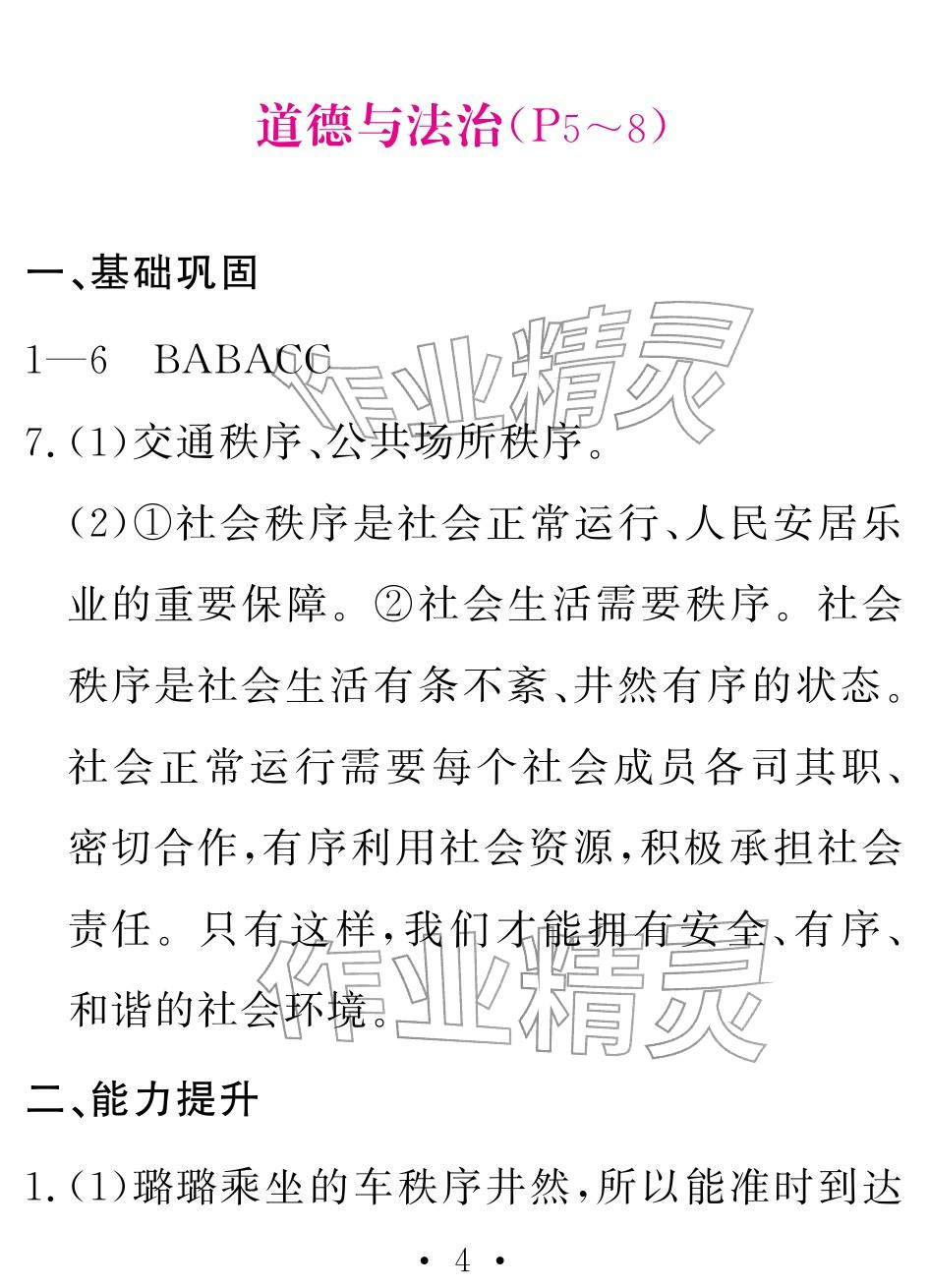 2026年天舟文化精彩寒假团结出版社八年级文理综合&nbsp;参考答案第4页