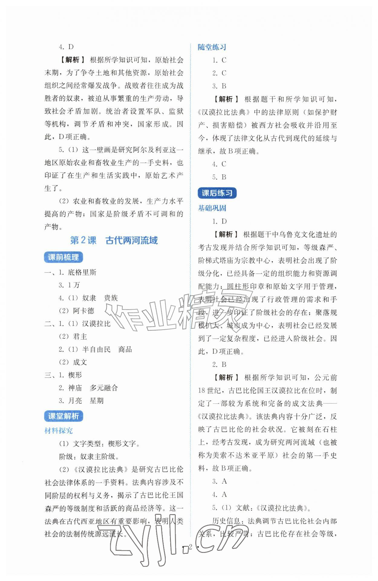 2026年人教金学典同步解析与测评九年级历史上册人教版&nbsp;第2页