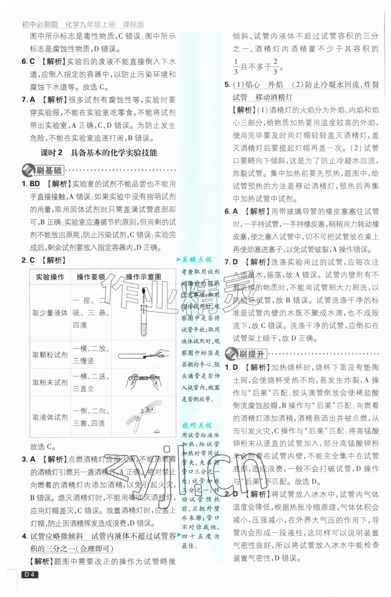 2026年初中必刷题九年级化学上册鲁教版&nbsp;参考答案第4页