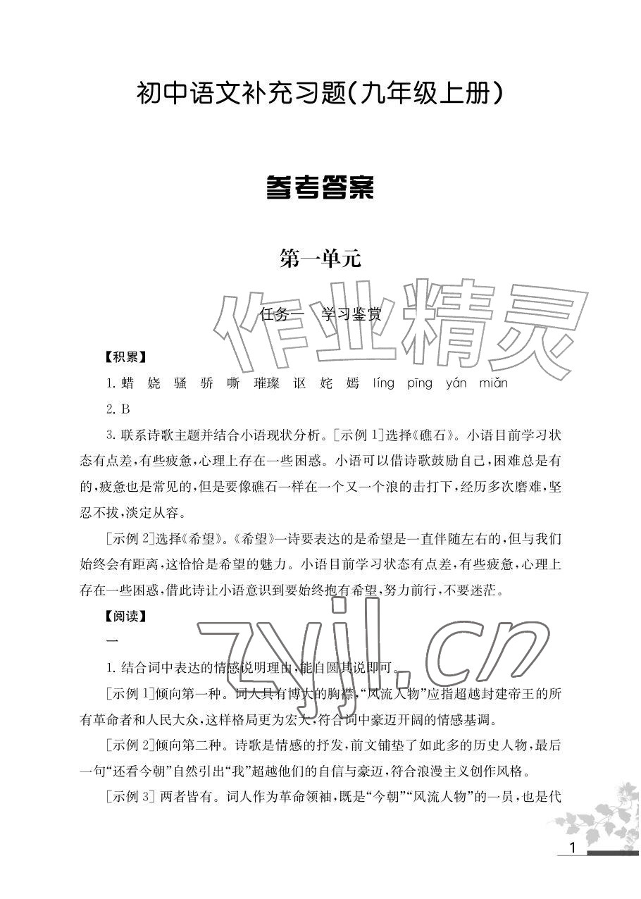 2026年补充习题江苏九年级语文上册人教版&nbsp;参考答案第1页
