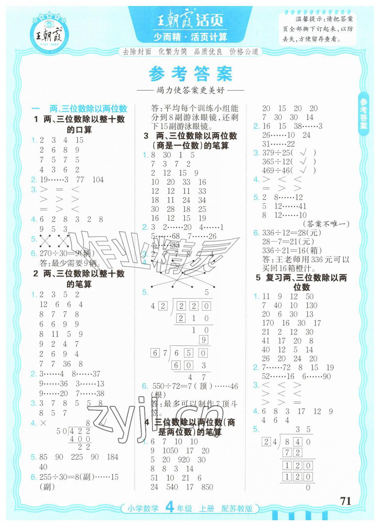 2026年少而精活页计算四年级数学上册苏教版&nbsp;参考答案第1页