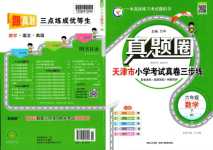 2024年真題圈天津市小學考試真卷三步練六年級數(shù)學下冊人教版