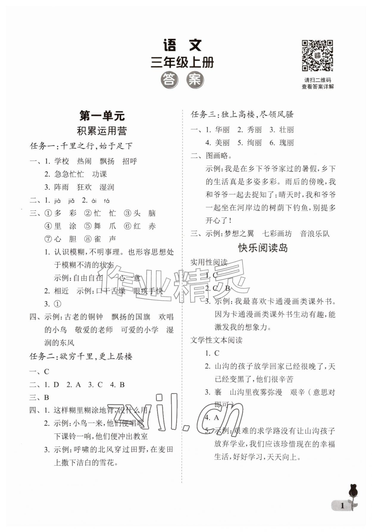 2026年行知天下三年级语文上册人教版&nbsp;第1页