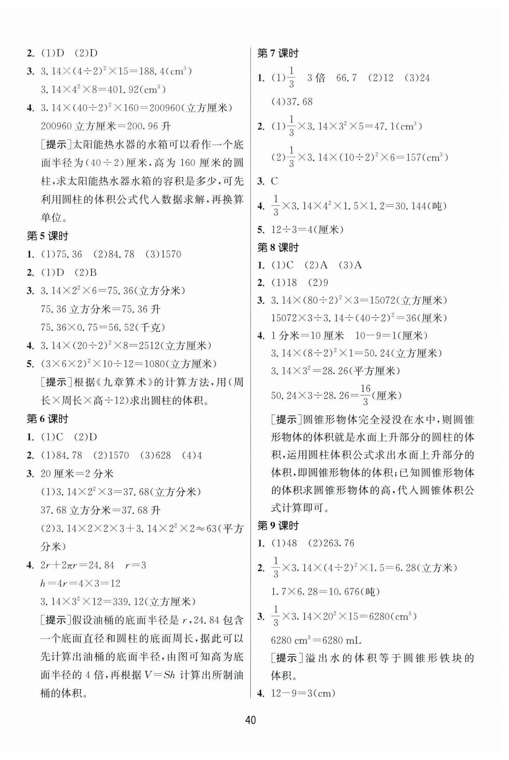 2026年课时训练江苏人民出版社六年级数学下册苏教版&nbsp;参考答案第4页