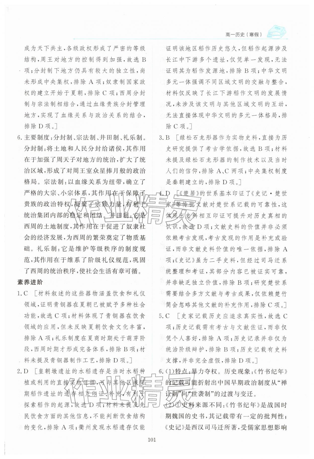 2026年阳光假日寒假高一历史人教版&nbsp;参考答案第2页