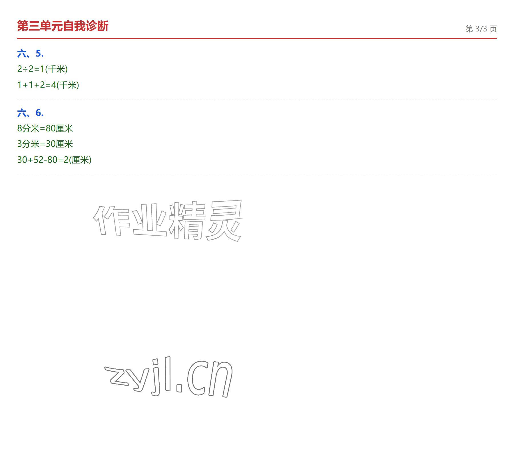 2026年学业水平评价三年级数学上册人教版&nbsp;第8页