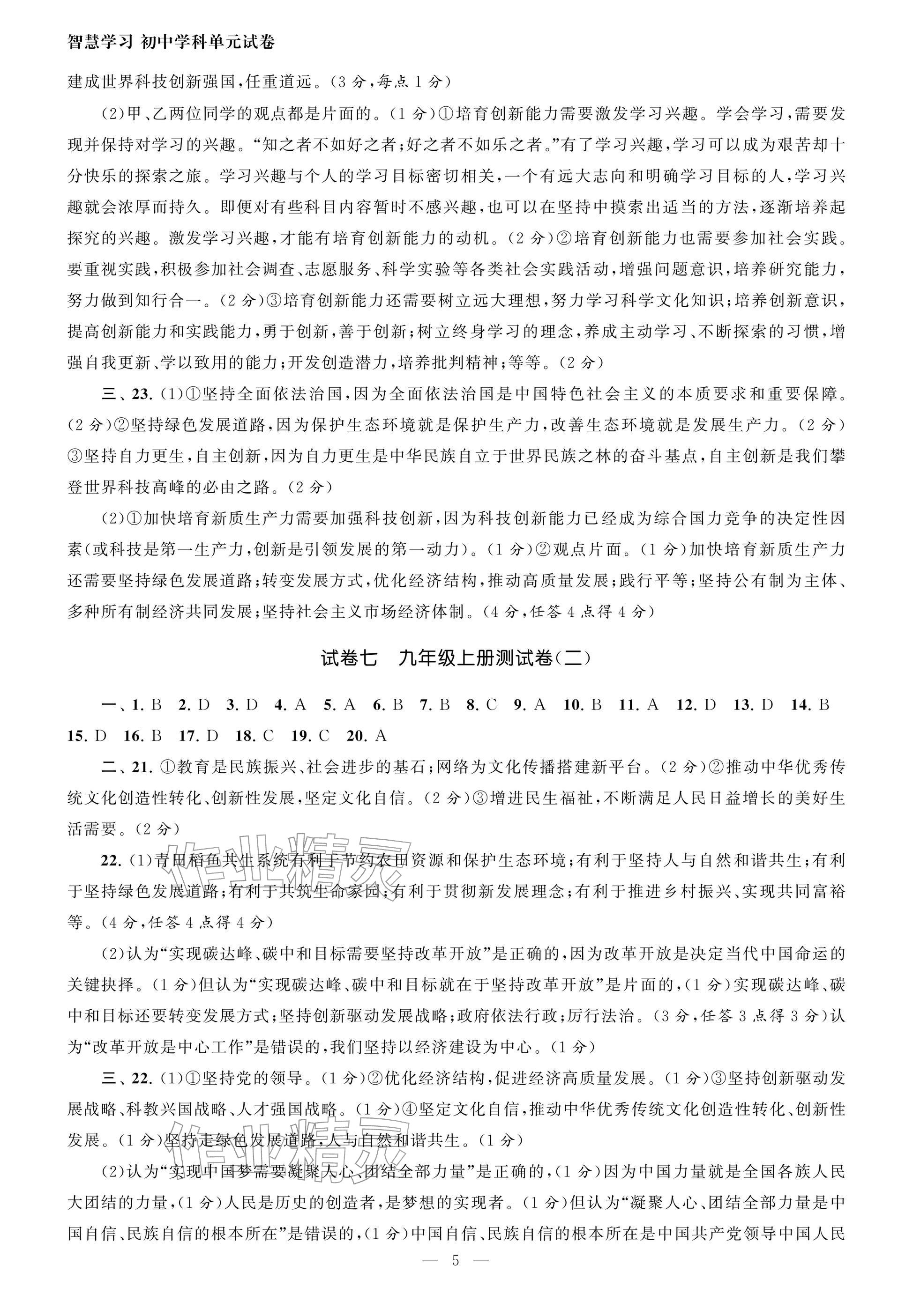 2026年智慧学习初中学科单元试卷道德与法治总复习&nbsp;参考答案第5页