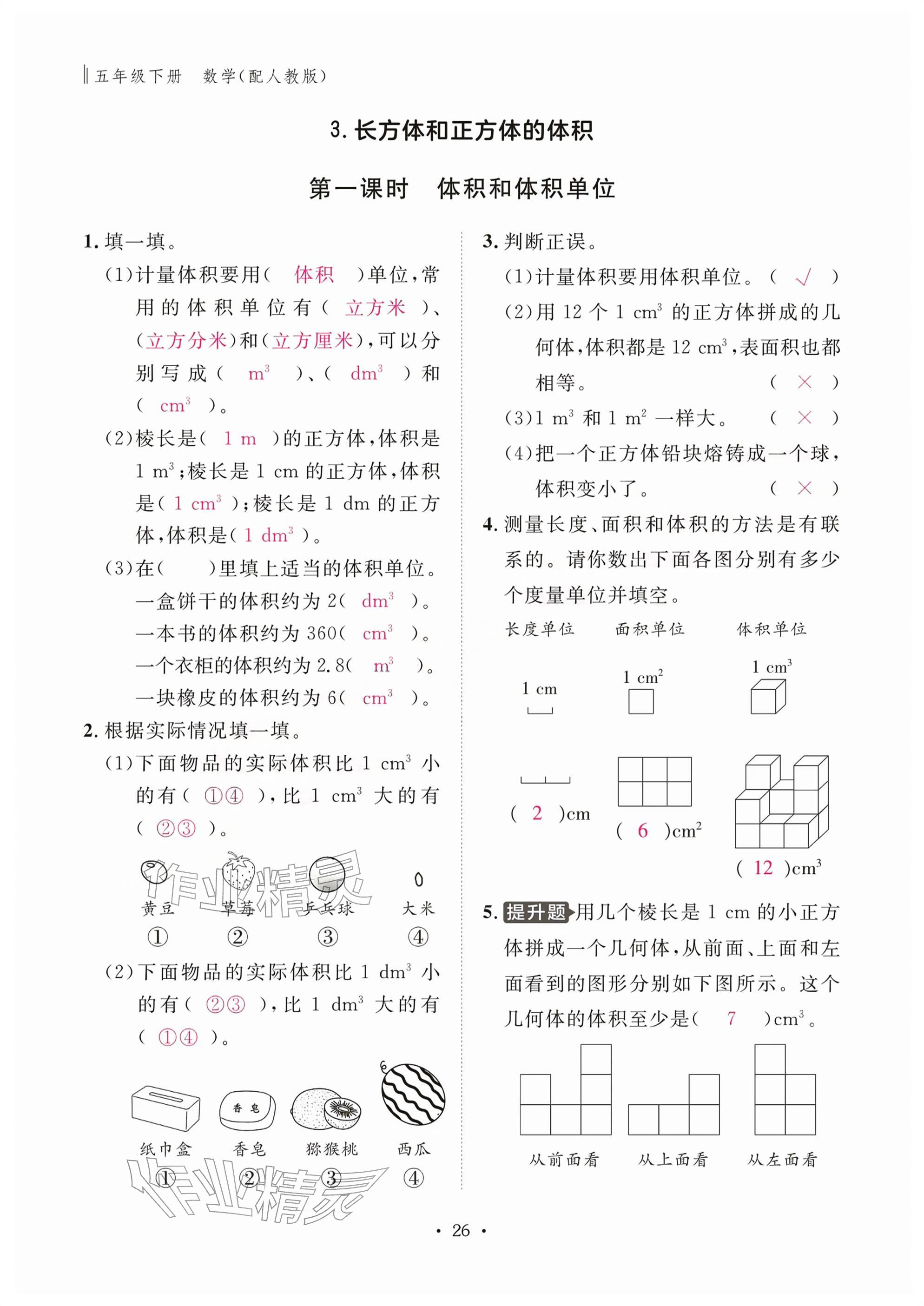 2026年作业本江西教育出版社五年级数学下册人教版&nbsp;参考答案第26页