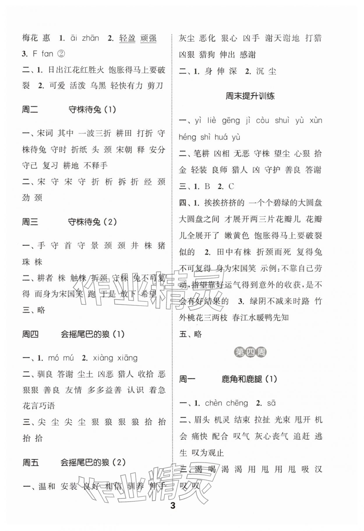 2026年通城学典默写能手三年级语文下册人教版&nbsp;参考答案第3页