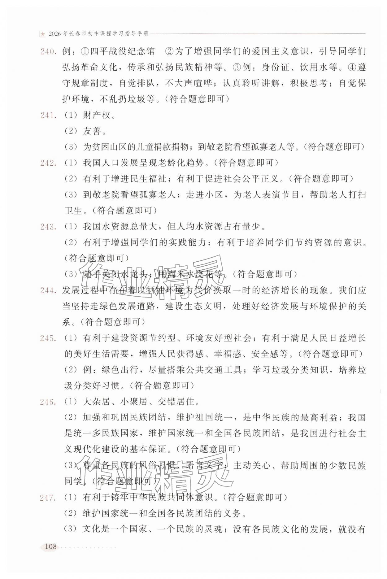 2026年长春市初中课程学习指导手册文综&nbsp;参考答案第9页