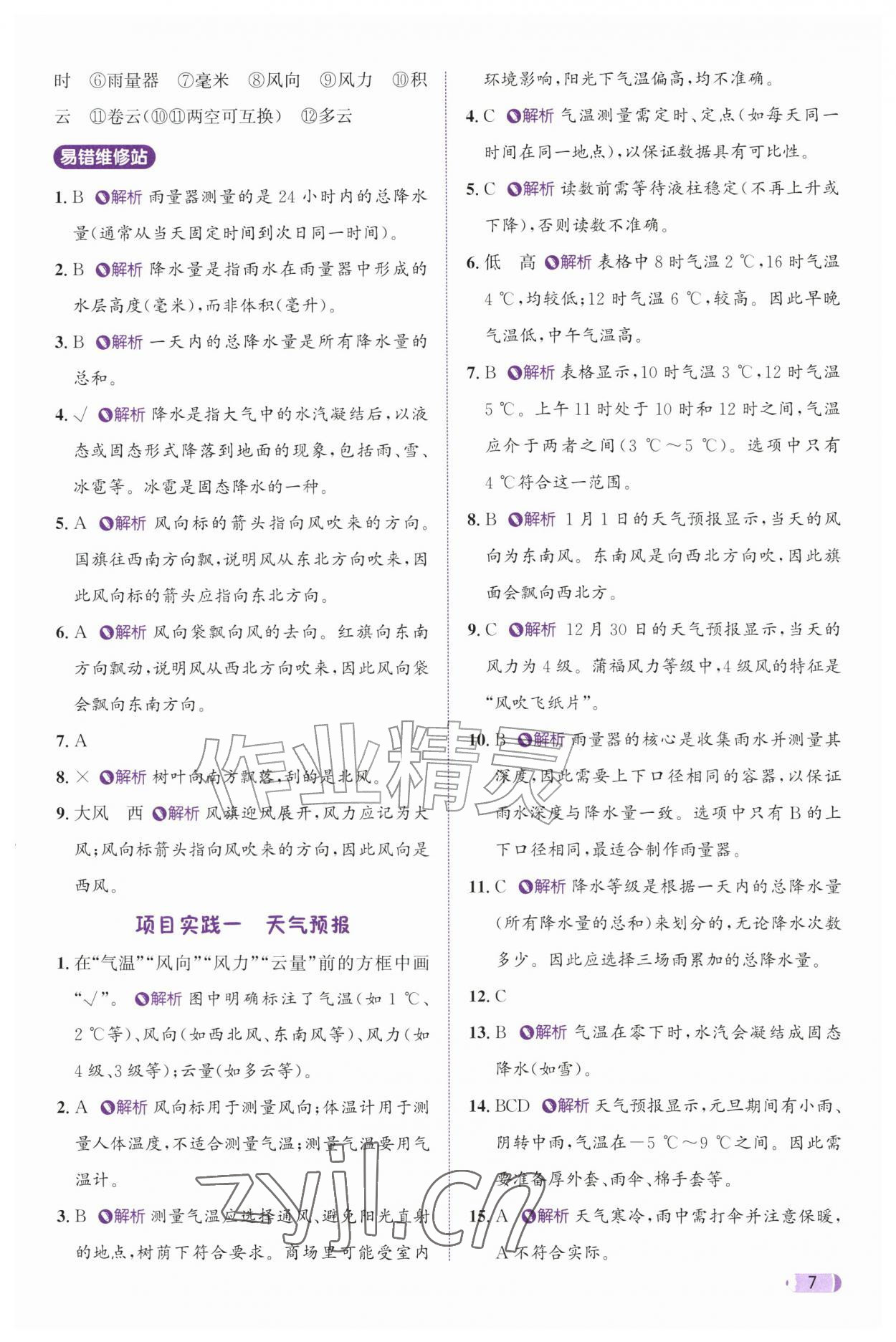 2026年奔跑吧天天练三年级科学上册教科版&nbsp;参考答案第7页
