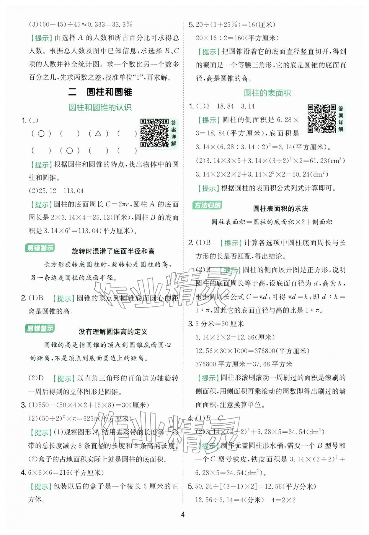 2026年实验班提优训练六年级数学下册苏教版&nbsp;第4页