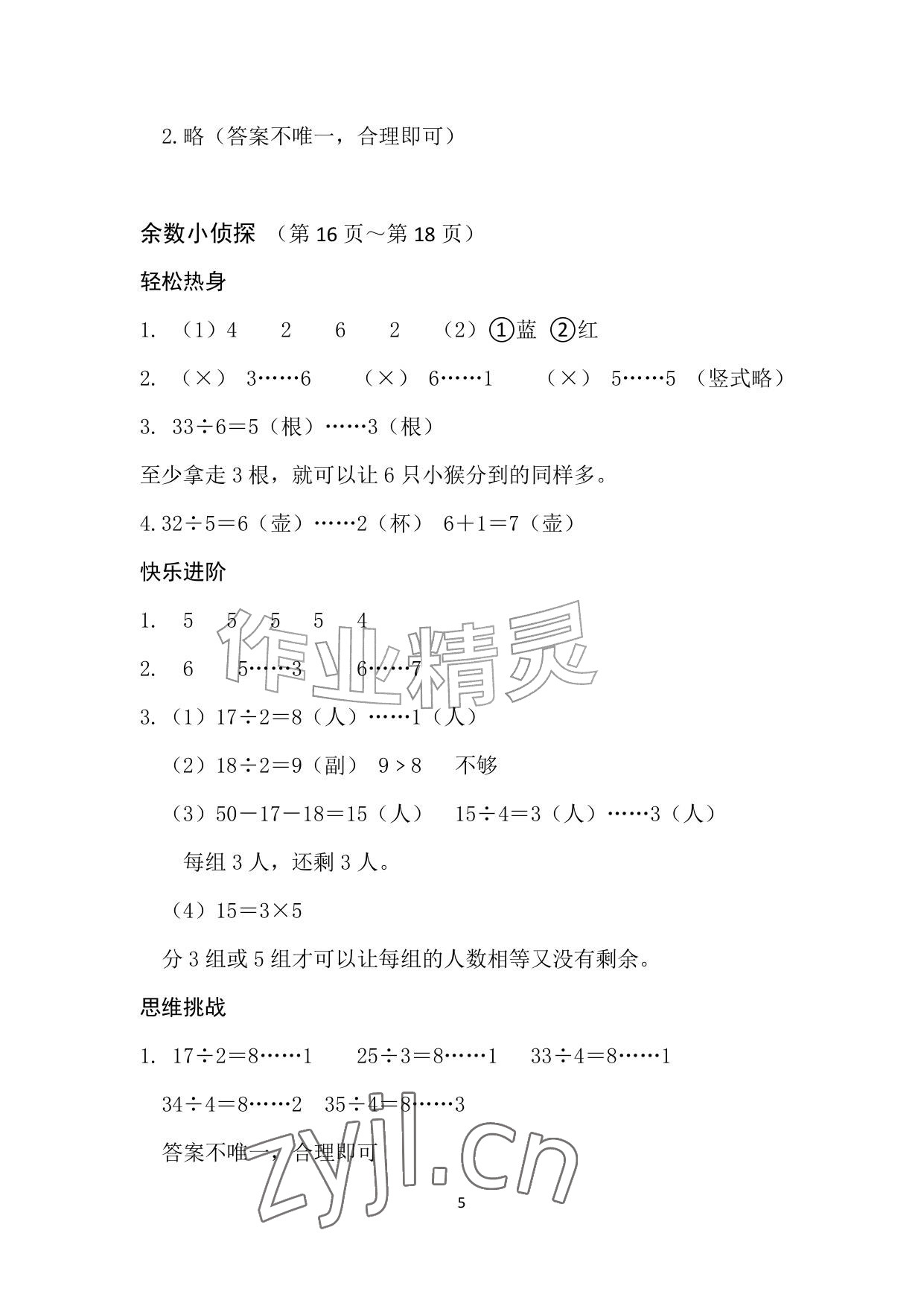 2026年暑假作业安徽少年儿童出版社二年级数学人教版&nbsp;参考答案第5页