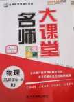 2024年名師大課堂九年級(jí)物理全一冊(cè)人教版