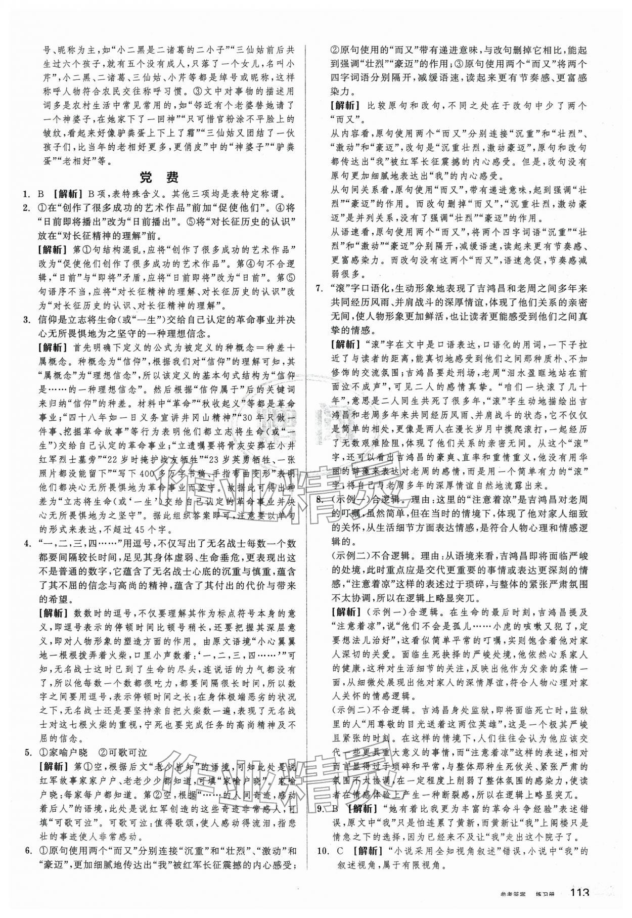 2026年全品学练考高中语文选择性必修中册人教版&nbsp;第21页