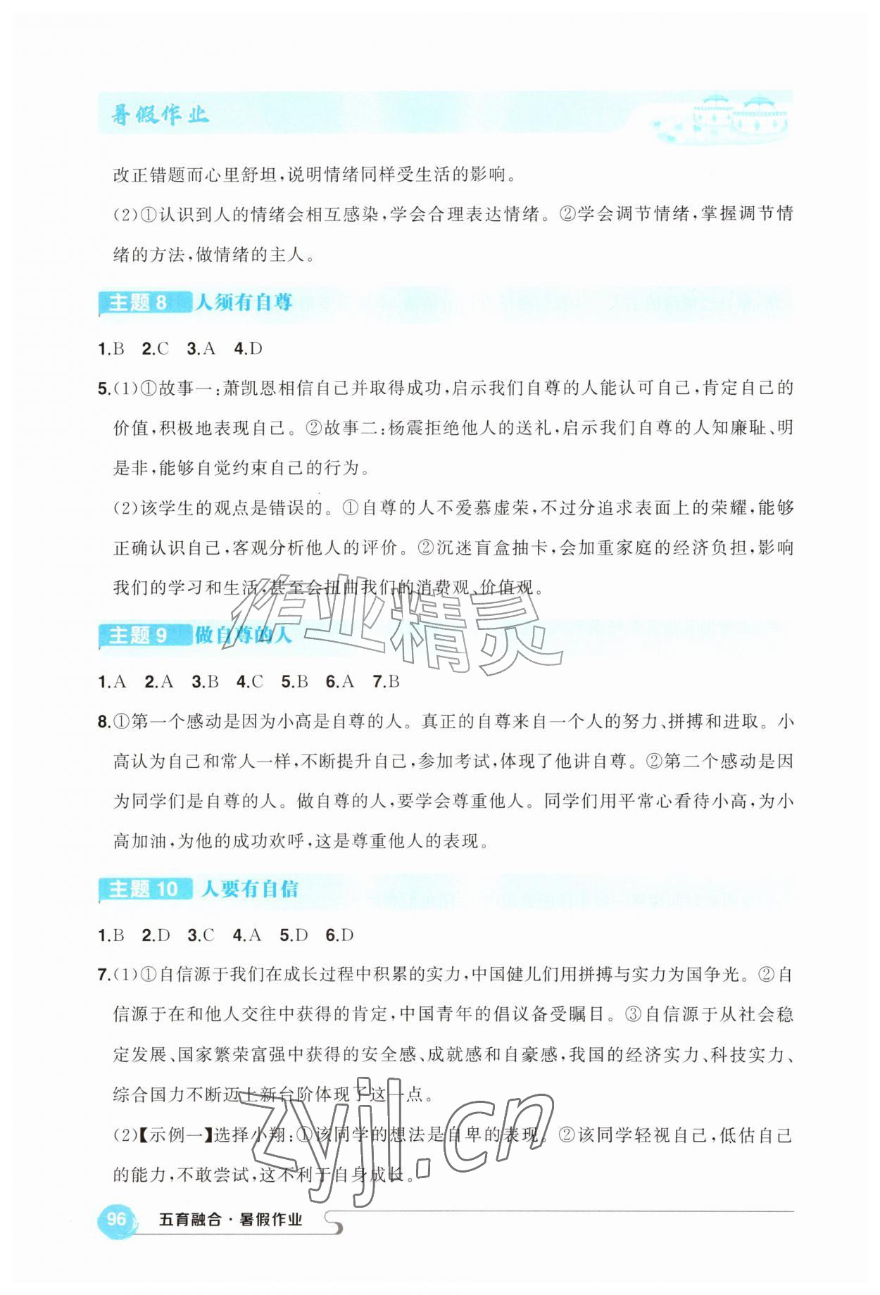 2026年五育融合暑假作业七年级道德与法治&nbsp;第4页