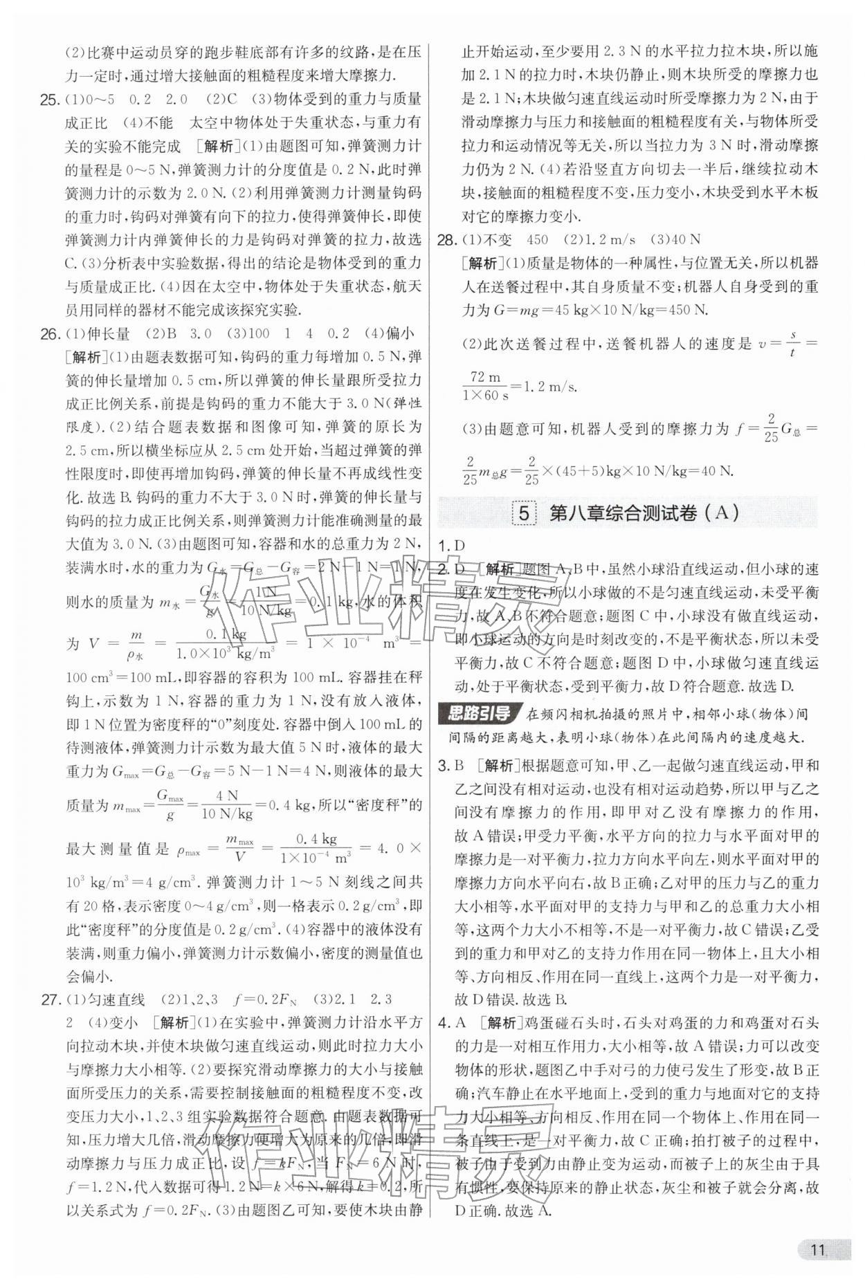 2026年实验班提优大考卷八年级物理下册苏科版&nbsp;第11页