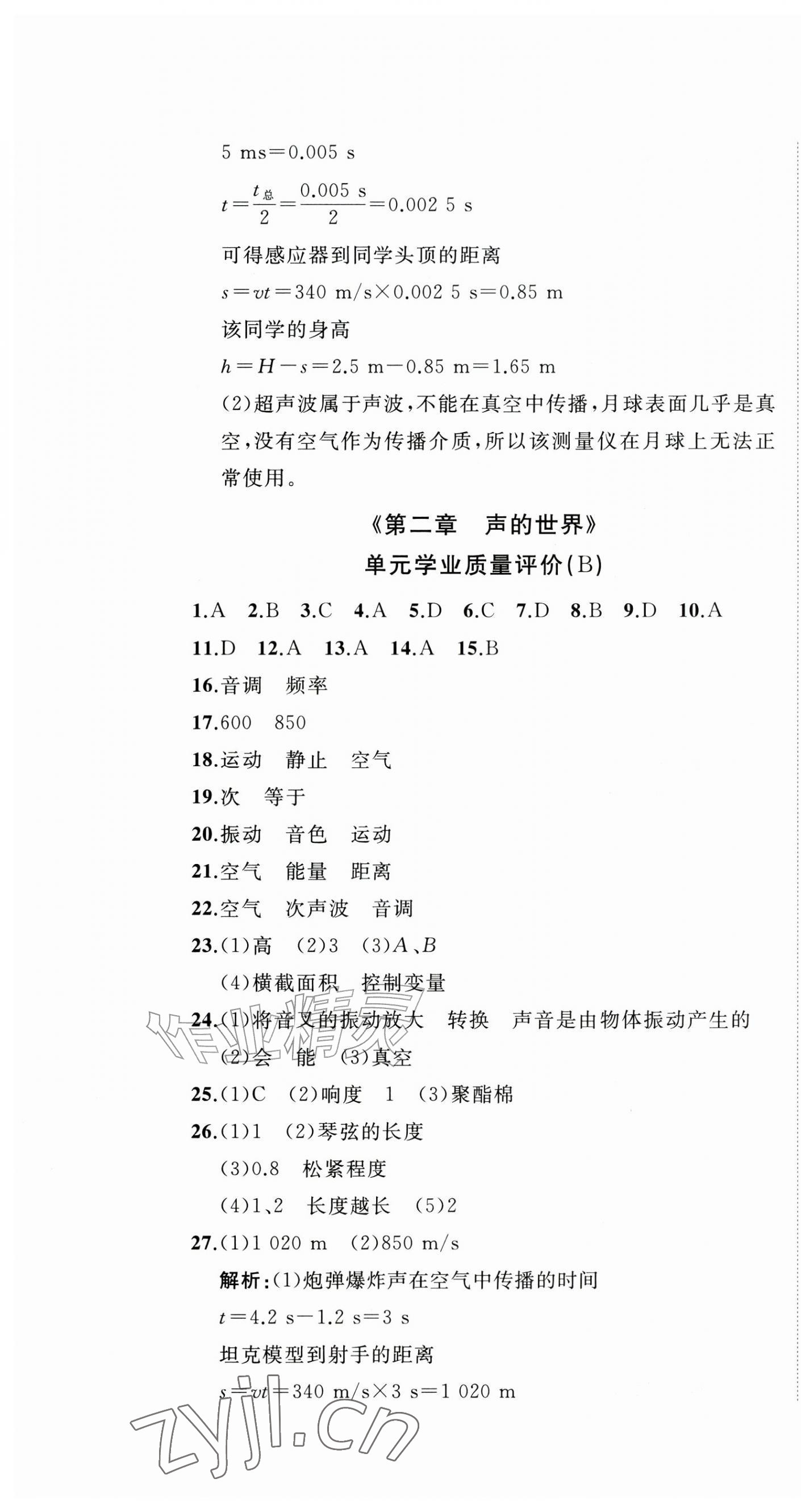 2026年精练课堂分层作业八年级物理上册沪科版临沂专版&nbsp;第7页