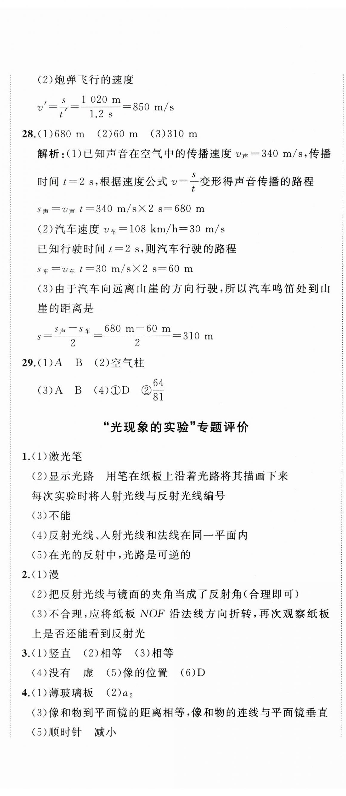 2026年精练课堂分层作业八年级物理上册沪科版临沂专版&nbsp;第8页