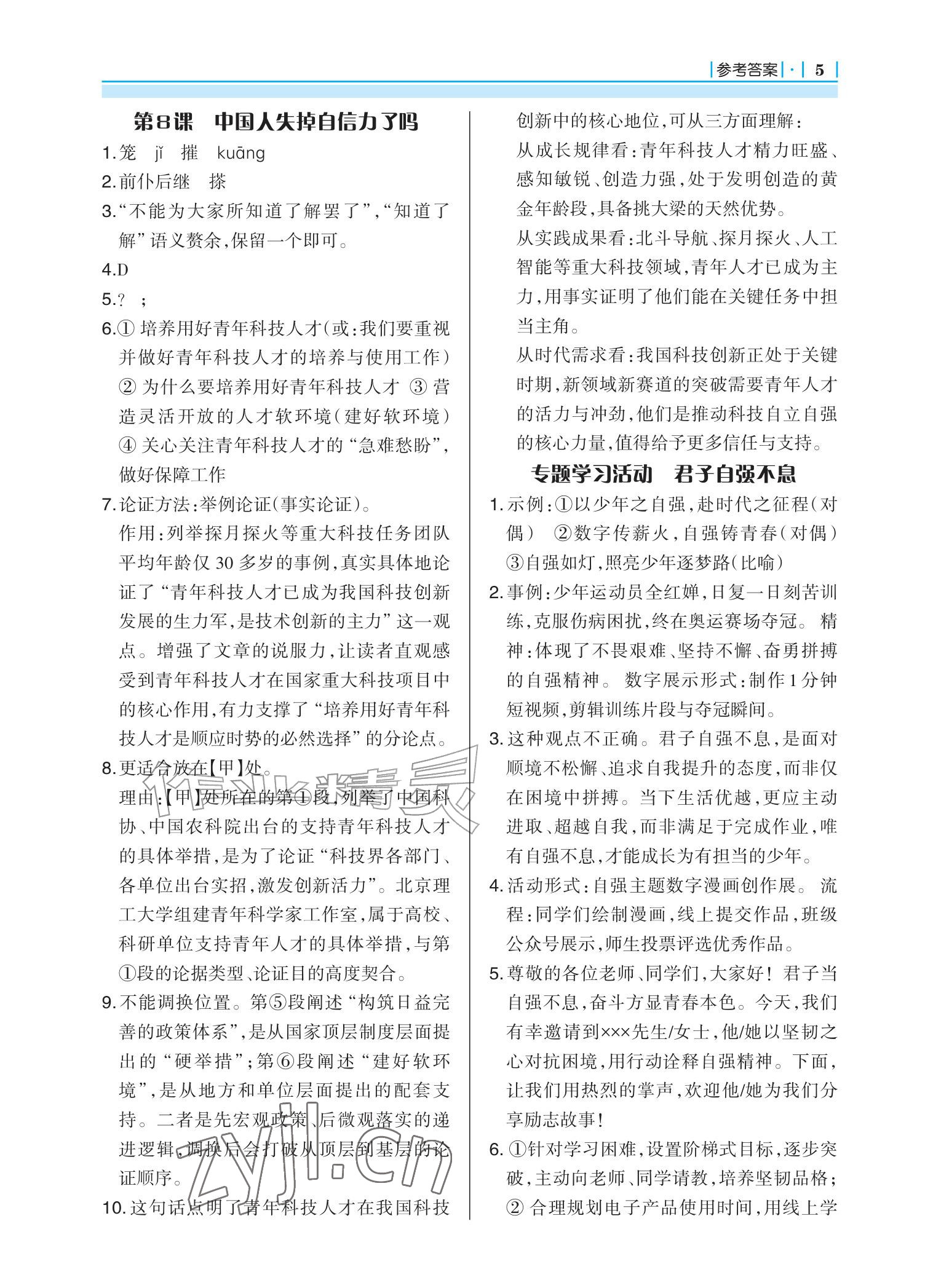 2026年学习指要九年级语文上册人教版&nbsp;参考答案第5页