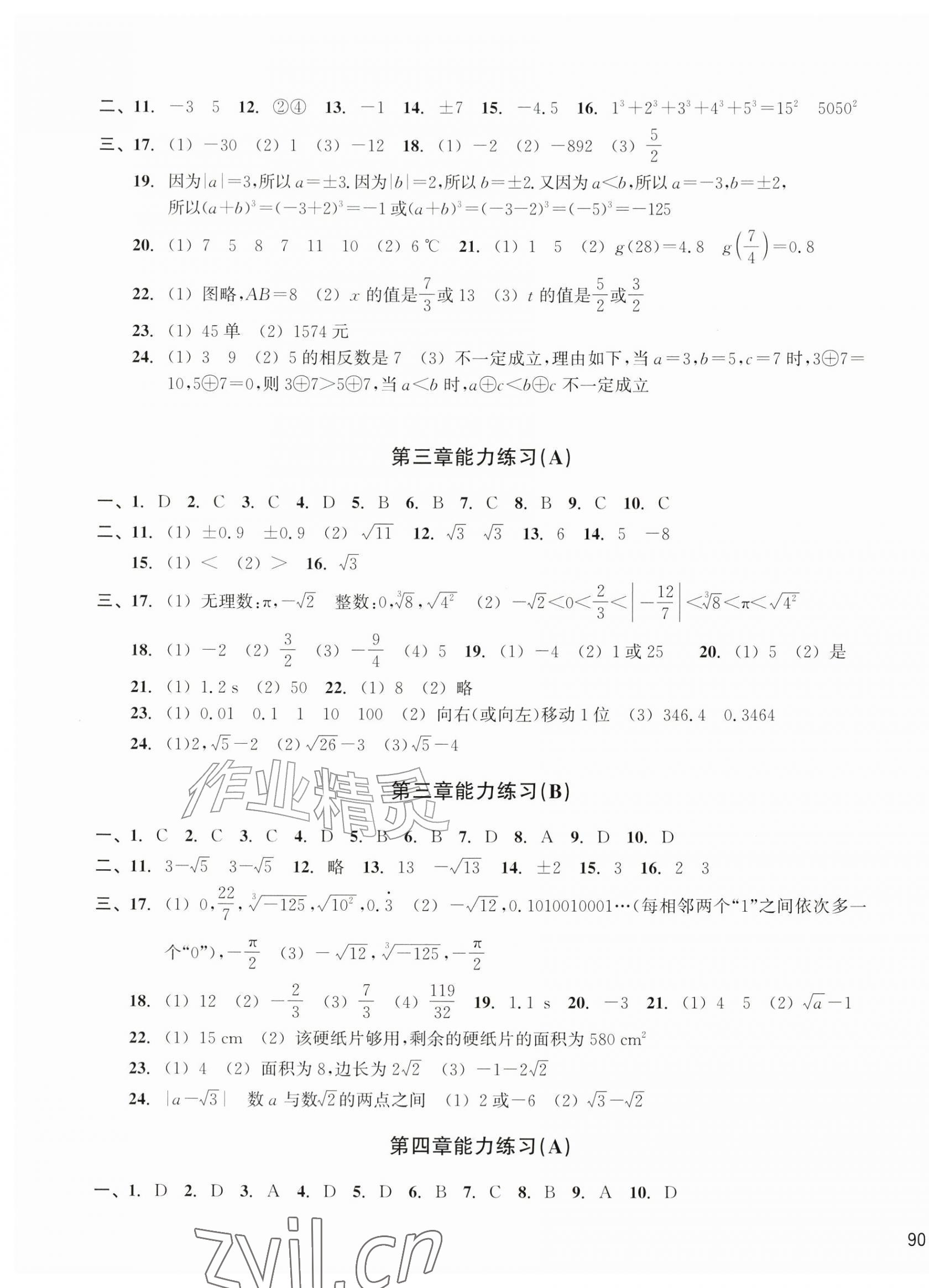 2026年新编单元能力训练卷七年级数学上册浙教版&nbsp;第3页