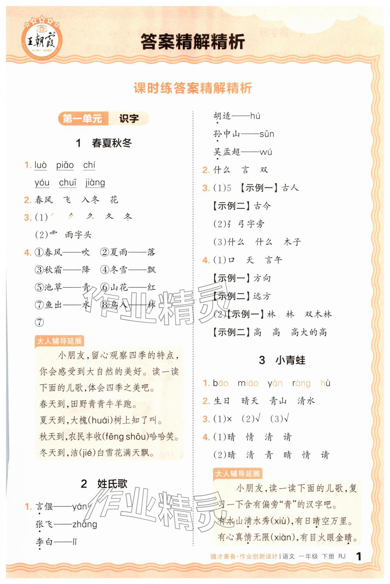 2026年王朝霞德才兼备作业创新设计一年级语文下册人教版&nbsp;第1页